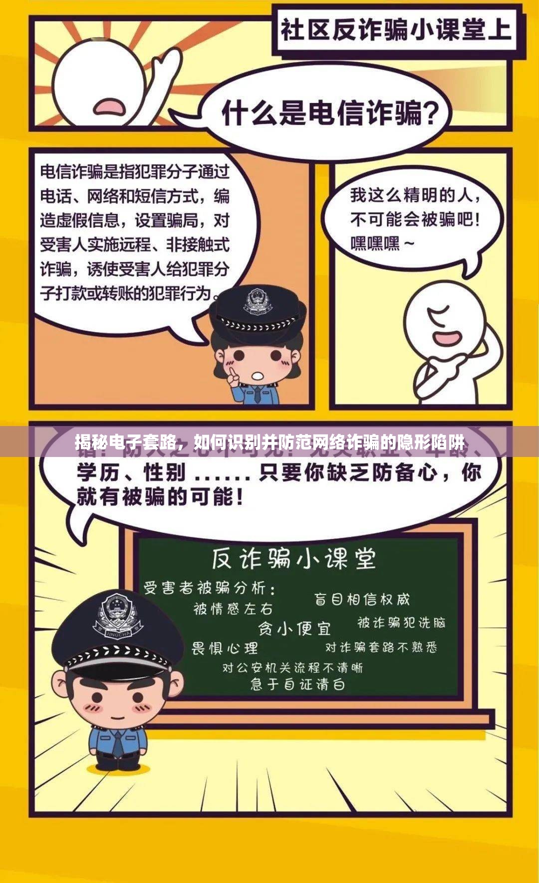 揭秘電子套路，如何識(shí)別并防范網(wǎng)絡(luò)詐騙的隱形陷阱