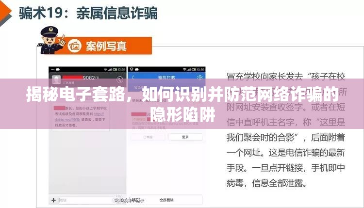 揭秘電子套路，如何識(shí)別并防范網(wǎng)絡(luò)詐騙的隱形陷阱