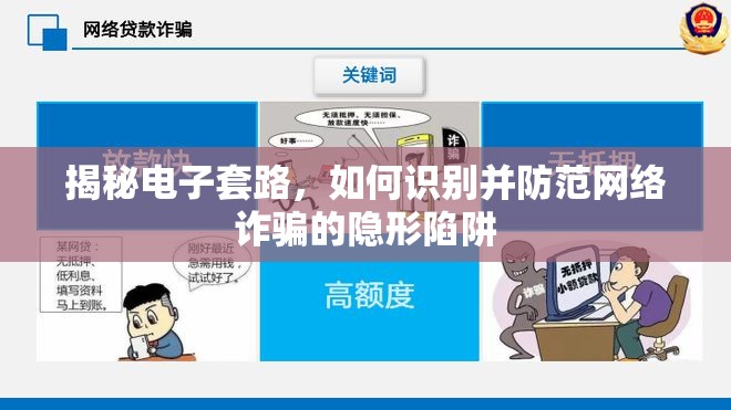揭秘電子套路，如何識(shí)別并防范網(wǎng)絡(luò)詐騙的隱形陷阱