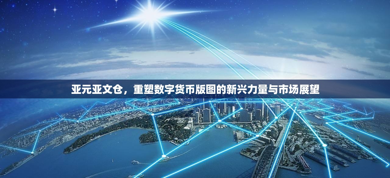亞元亞文倉，重塑數(shù)字貨幣版圖的新興力量與市場展望