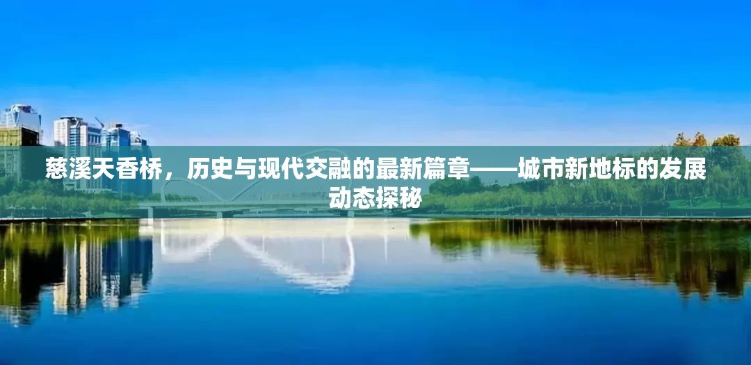 慈溪天香橋，歷史與現代交融的最新篇章——城市新地標的發(fā)展動態(tài)探秘