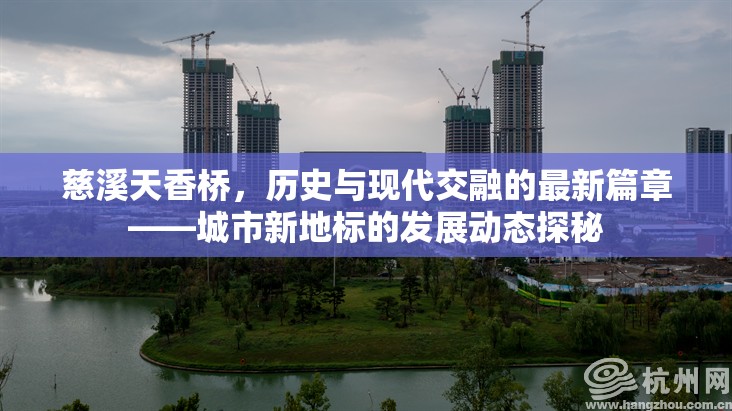 慈溪天香橋，歷史與現代交融的最新篇章——城市新地標的發(fā)展動態(tài)探秘