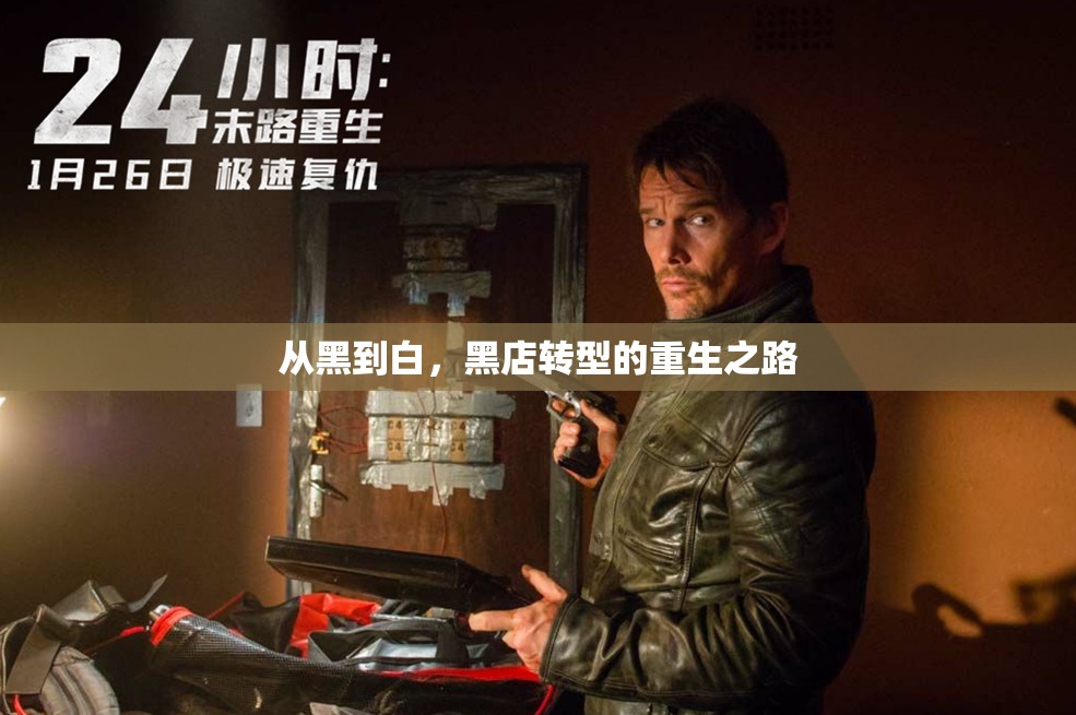從黑到白，黑店轉(zhuǎn)型的重生之路
