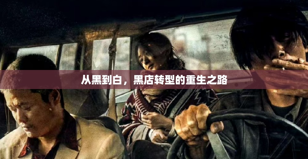 從黑到白，黑店轉(zhuǎn)型的重生之路