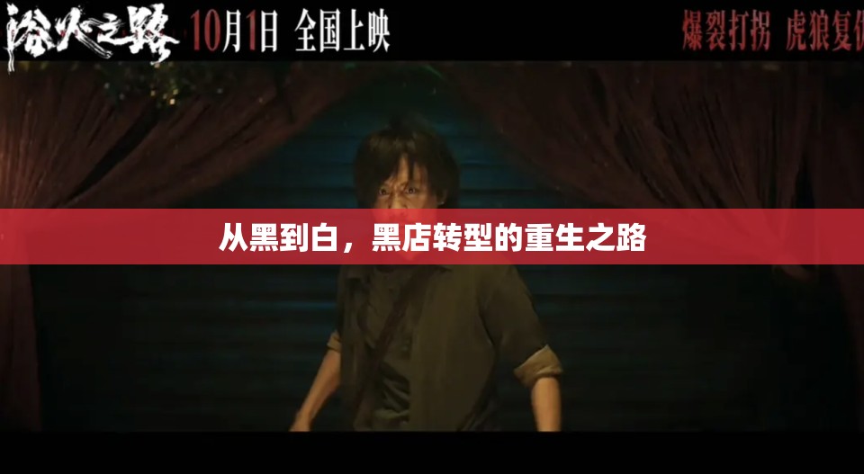 從黑到白，黑店轉(zhuǎn)型的重生之路