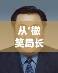 從‘微笑局長(zhǎng)’到公眾視野的變遷，楊達(dá)才的深度剖析與最新動(dòng)態(tài)