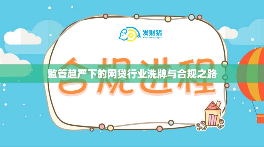 監(jiān)管趨嚴(yán)下的網(wǎng)貸行業(yè)洗牌與合規(guī)之路
