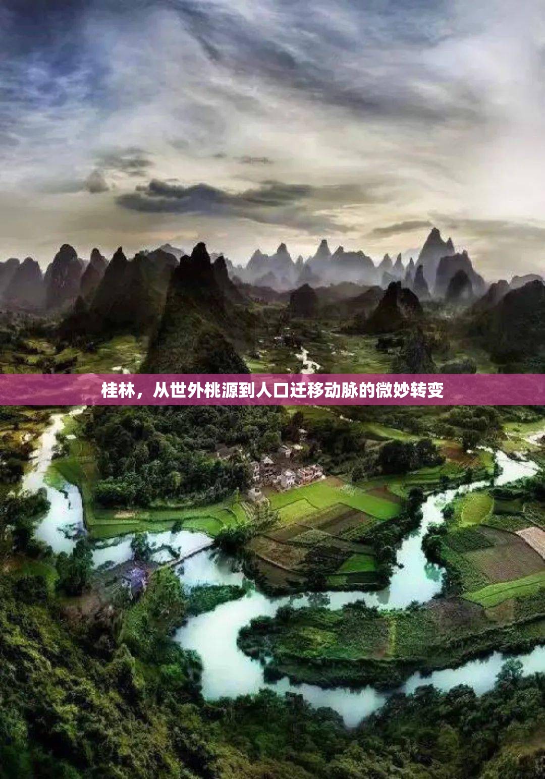 桂林，從世外桃源到人口遷移動(dòng)脈的微妙轉(zhuǎn)變