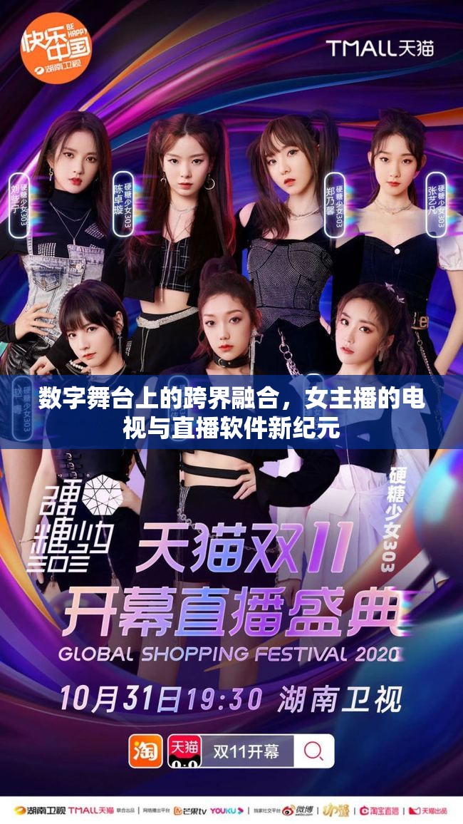 數(shù)字舞臺(tái)上的跨界融合，女主播的電視與直播軟件新紀(jì)元