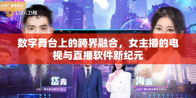 數(shù)字舞臺(tái)上的跨界融合，女主播的電視與直播軟件新紀(jì)元