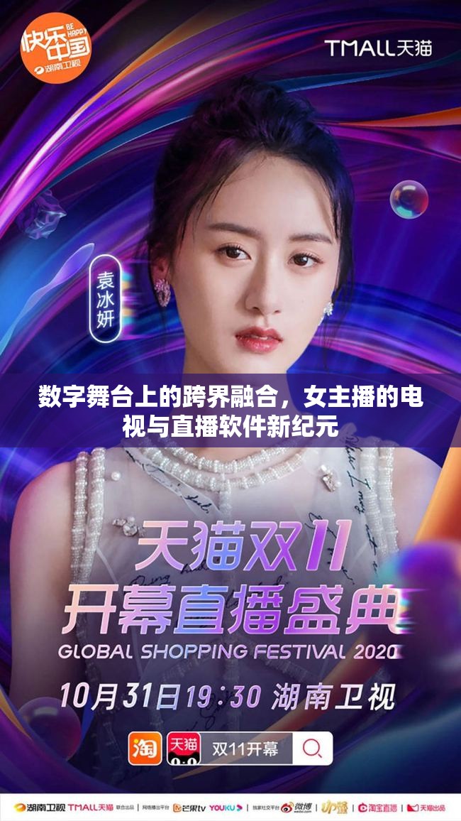 數(shù)字舞臺(tái)上的跨界融合，女主播的電視與直播軟件新紀(jì)元
