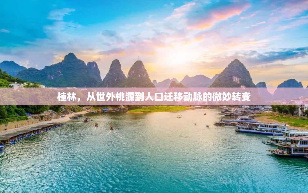 桂林，從世外桃源到人口遷移動(dòng)脈的微妙轉(zhuǎn)變