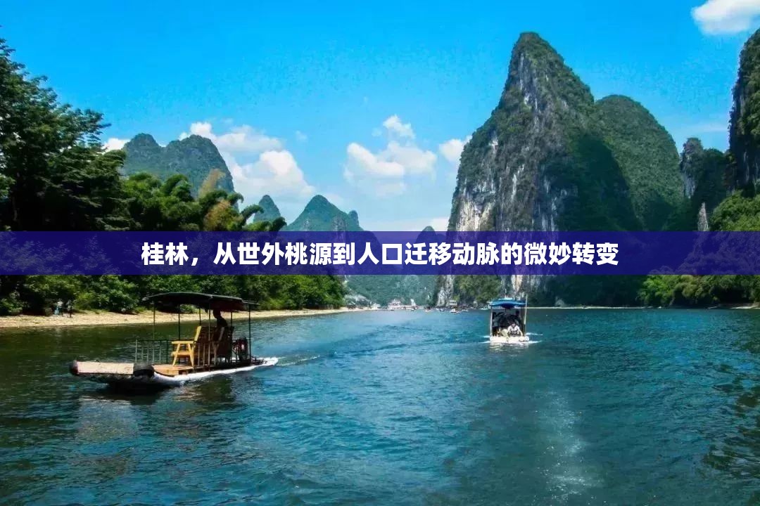 桂林，從世外桃源到人口遷移動(dòng)脈的微妙轉(zhuǎn)變