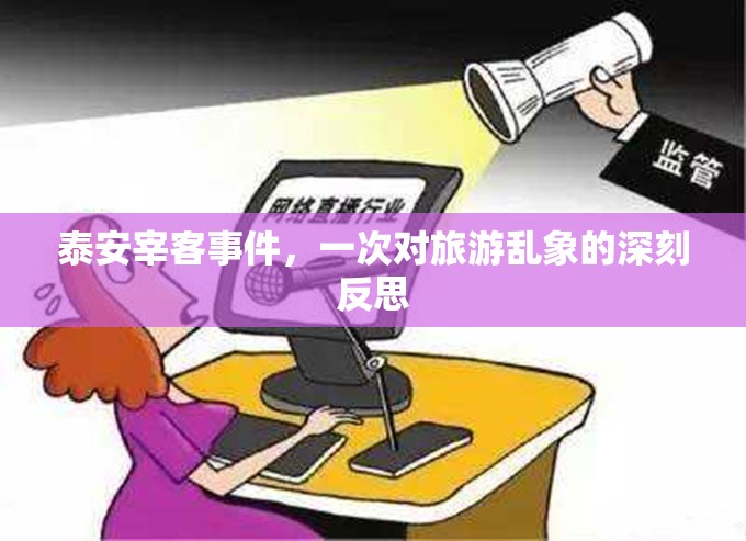 泰安宰客事件，一次對旅游亂象的深刻反思