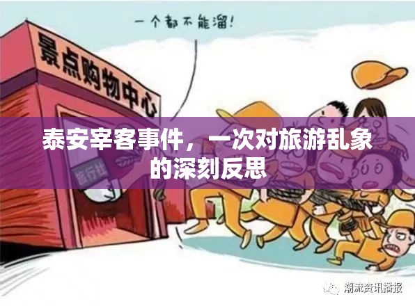 泰安宰客事件，一次對旅游亂象的深刻反思