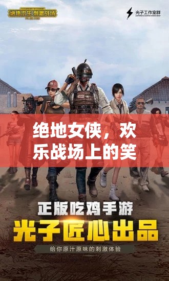 絕地女俠，歡樂(lè)戰(zhàn)場(chǎng)上的笑料與精湛槍法