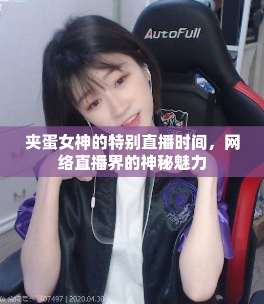 夾蛋女神的特別直播時(shí)間，網(wǎng)絡(luò)直播界的神秘魅力