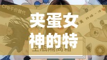 夾蛋女神的特別直播時(shí)間，網(wǎng)絡(luò)直播界的神秘魅力