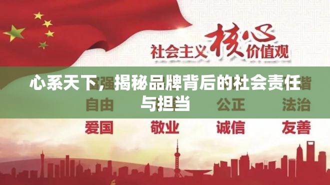 心系天下，揭秘品牌背后的社會責(zé)任與擔(dān)當(dāng)