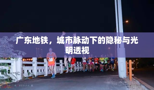 廣東地鐵，城市脈動(dòng)下的隱秘與光明透視