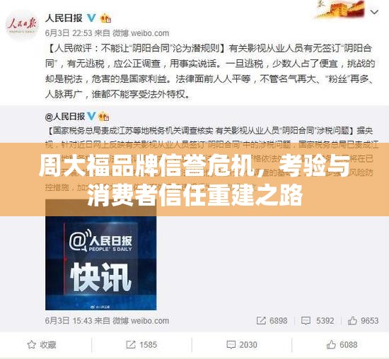 周大福品牌信譽(yù)危機(jī)，考驗與消費者信任重建之路