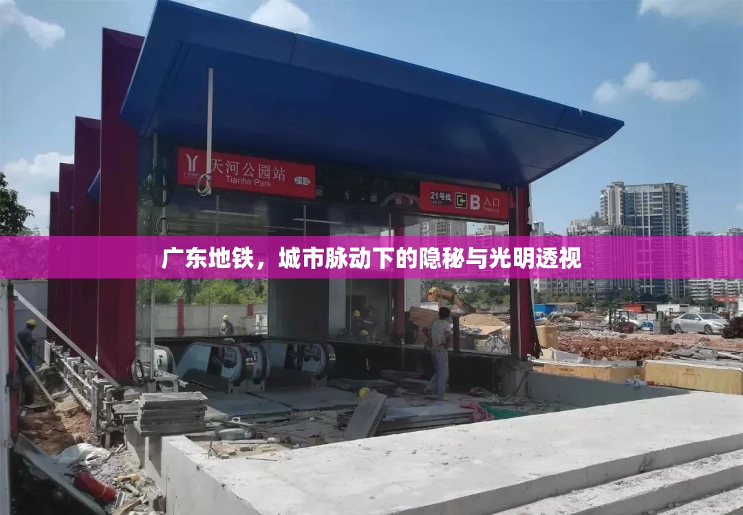 廣東地鐵，城市脈動(dòng)下的隱秘與光明透視