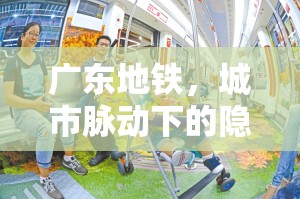 廣東地鐵，城市脈動(dòng)下的隱秘與光明透視
