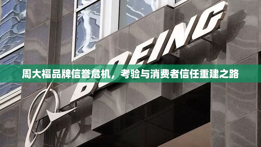 周大福品牌信譽(yù)危機(jī)，考驗與消費者信任重建之路