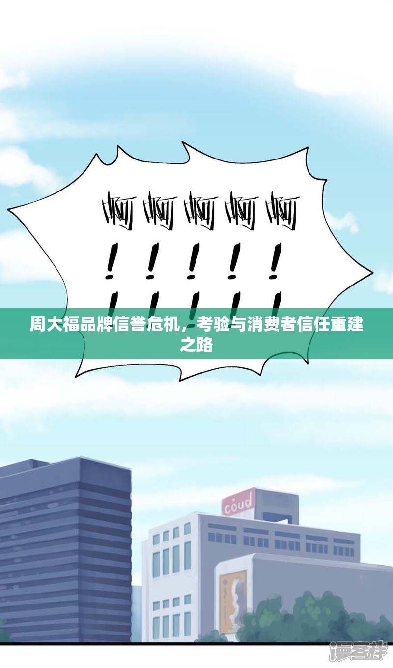 周大福品牌信譽(yù)危機(jī)，考驗與消費者信任重建之路
