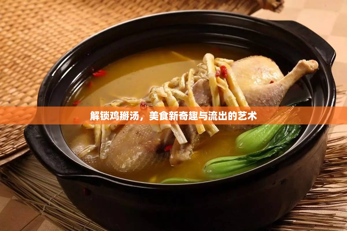 解鎖雞掰湯，美食新奇趣與流出的藝術