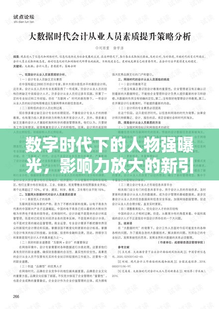 數(shù)字時代下的人物強曝光，影響力放大的新引擎