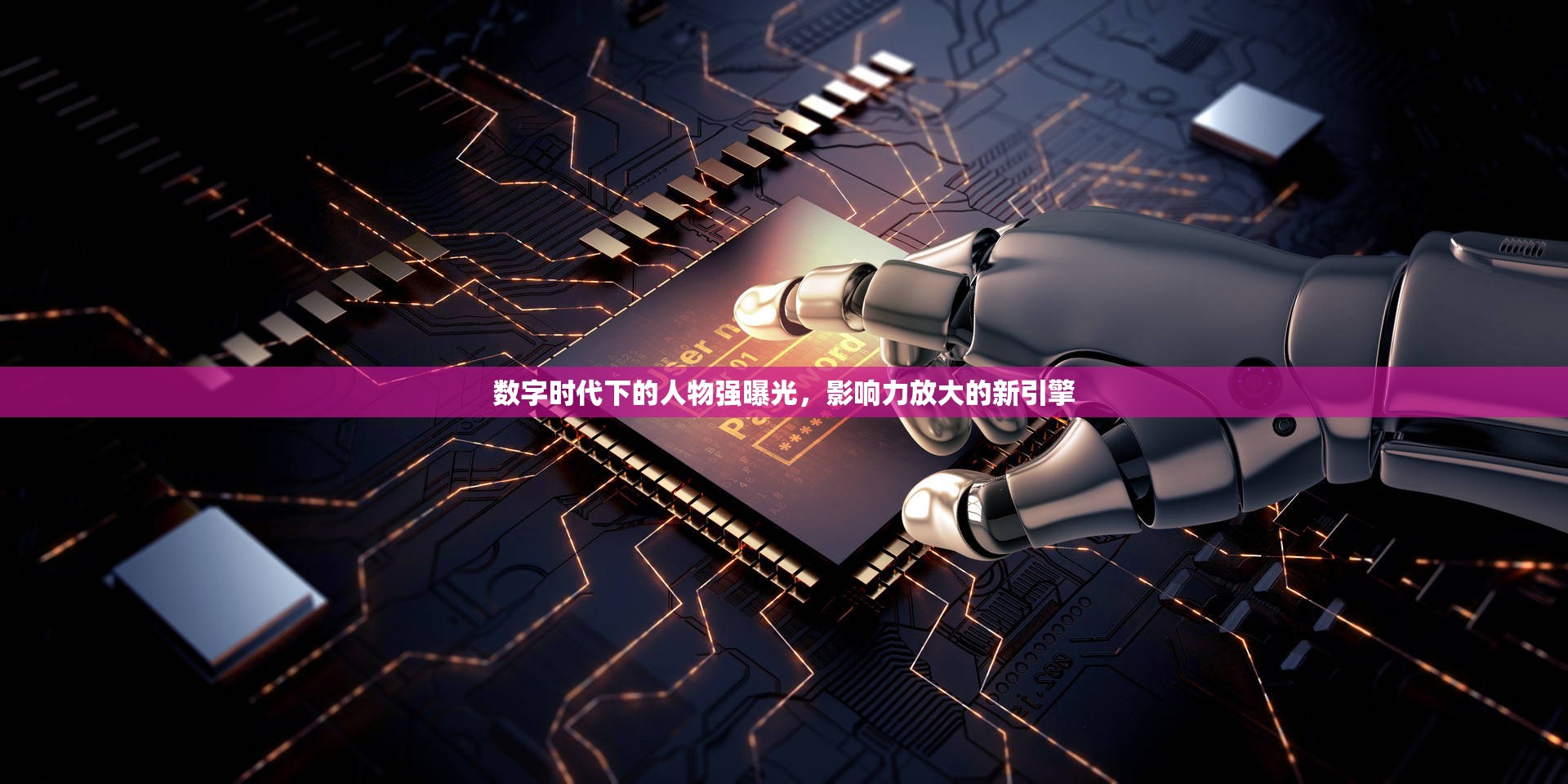 數(shù)字時代下的人物強曝光，影響力放大的新引擎