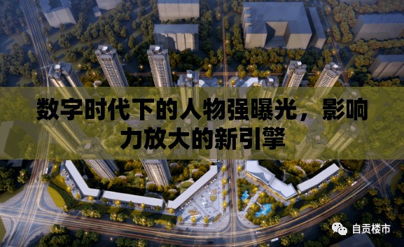 數(shù)字時代下的人物強曝光，影響力放大的新引擎