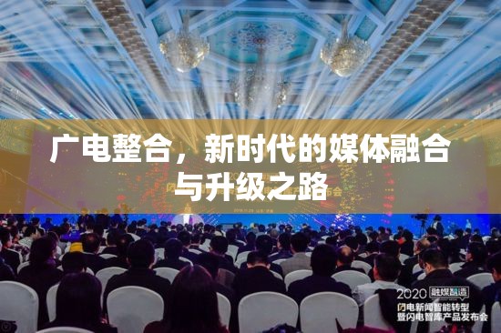 廣電整合，新時代的媒體融合與升級之路
