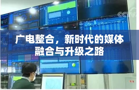 廣電整合，新時代的媒體融合與升級之路