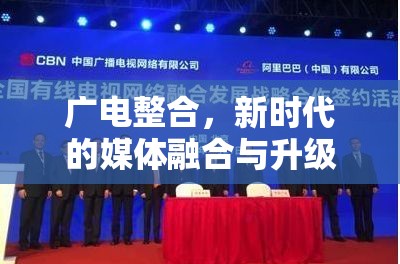 廣電整合，新時代的媒體融合與升級之路