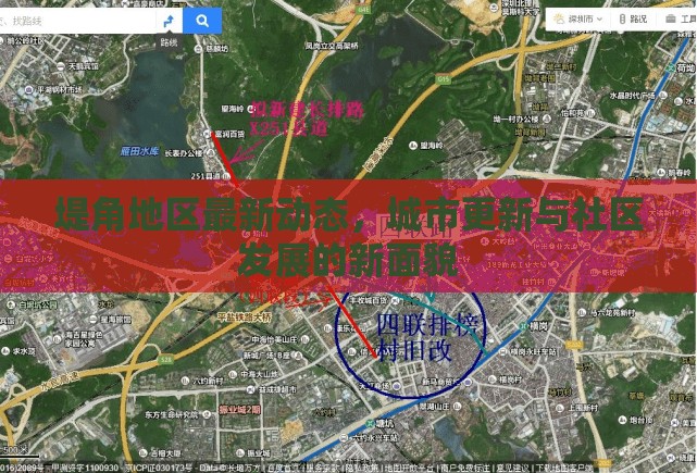 堤角地區(qū)最新動(dòng)態(tài)，城市更新與社區(qū)發(fā)展的新面貌
