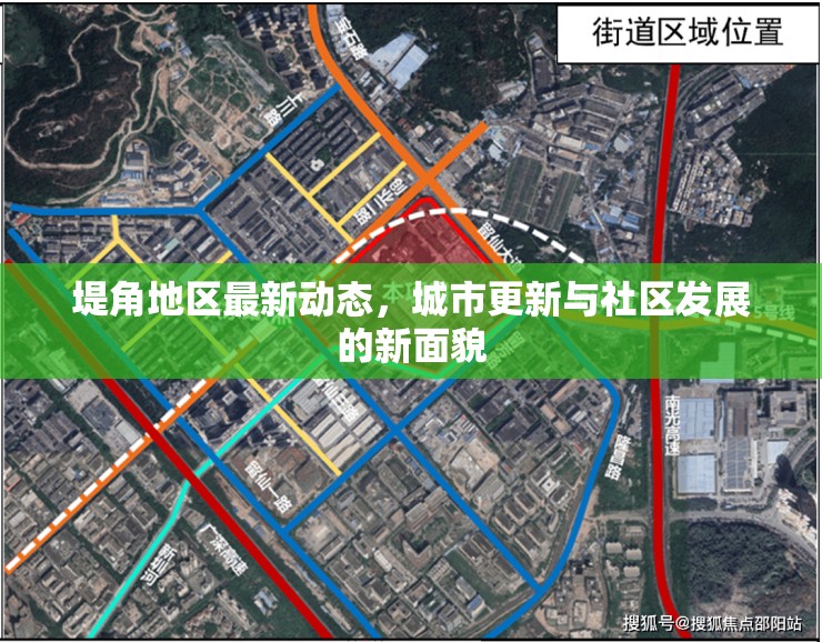 堤角地區(qū)最新動(dòng)態(tài)，城市更新與社區(qū)發(fā)展的新面貌