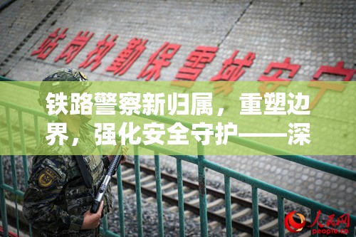 鐵路警察新歸屬，重塑邊界，強化安全守護——深度解析最新動向