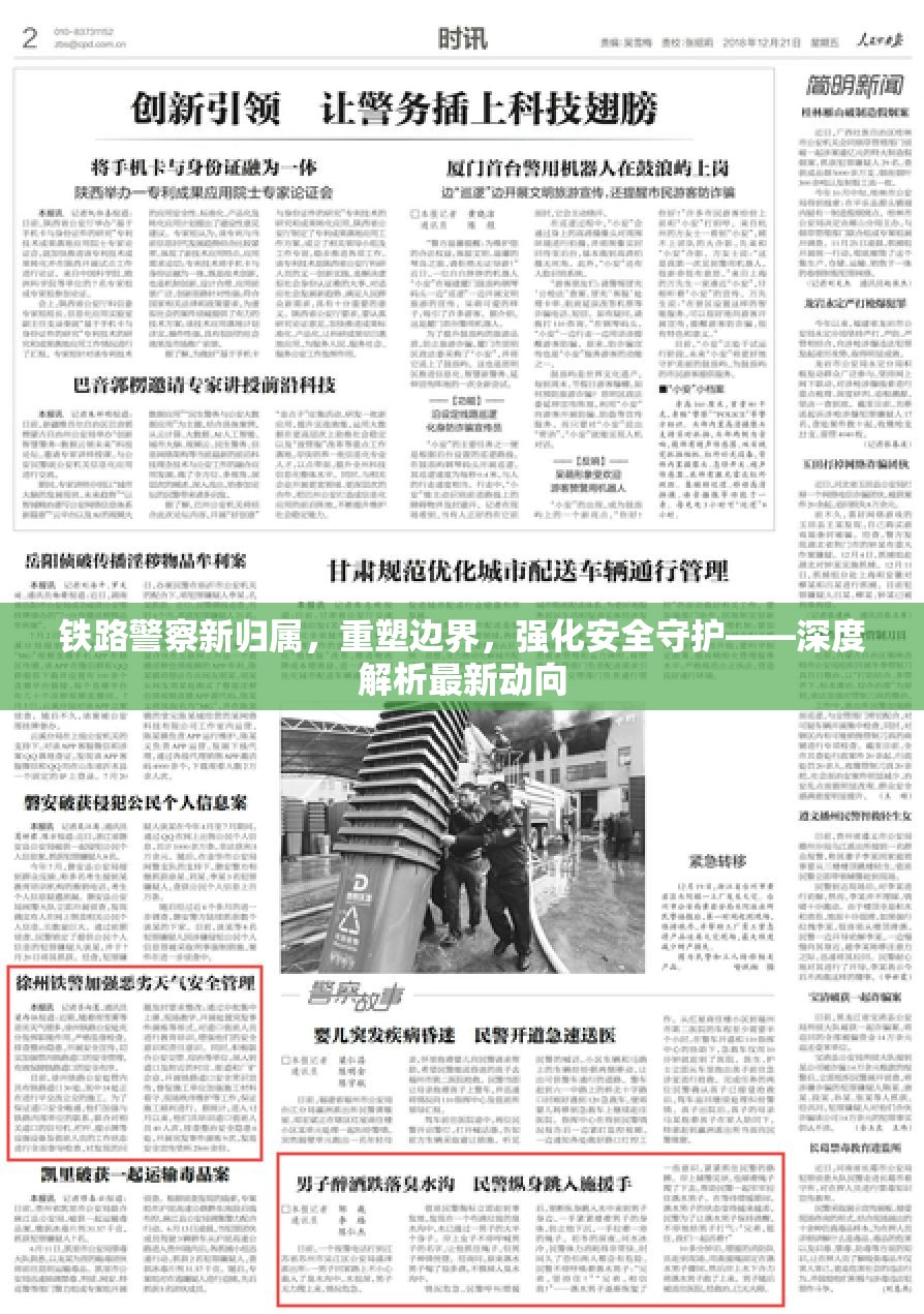 鐵路警察新歸屬，重塑邊界，強化安全守護——深度解析最新動向
