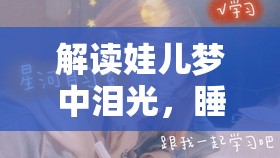 解讀娃兒夢(mèng)中淚光，睡眠中的溫柔秘密