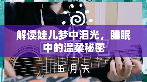 解讀娃兒夢(mèng)中淚光，睡眠中的溫柔秘密