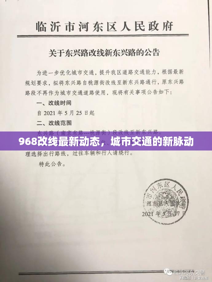 968改線最新動(dòng)態(tài)，城市交通的新脈動(dòng)