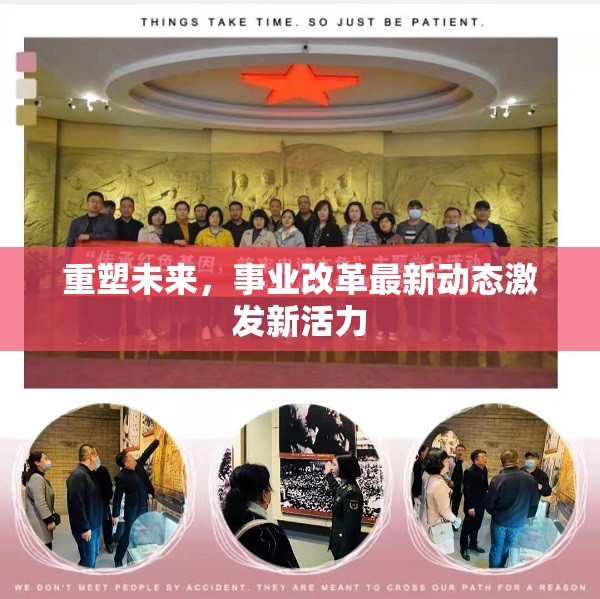 重塑未來，事業(yè)改革最新動(dòng)態(tài)激發(fā)新活力
