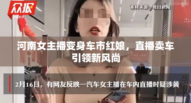河南女主播變身車市紅娘，直播賣車引領(lǐng)新風(fēng)尚