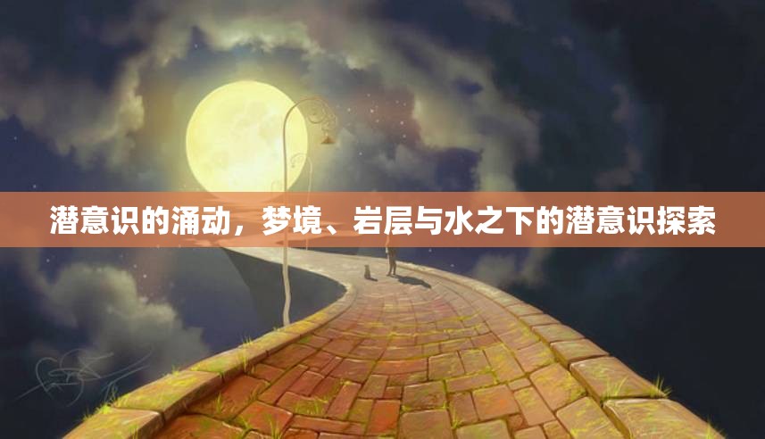 潛意識的涌動，夢境、巖層與水之下的潛意識探索