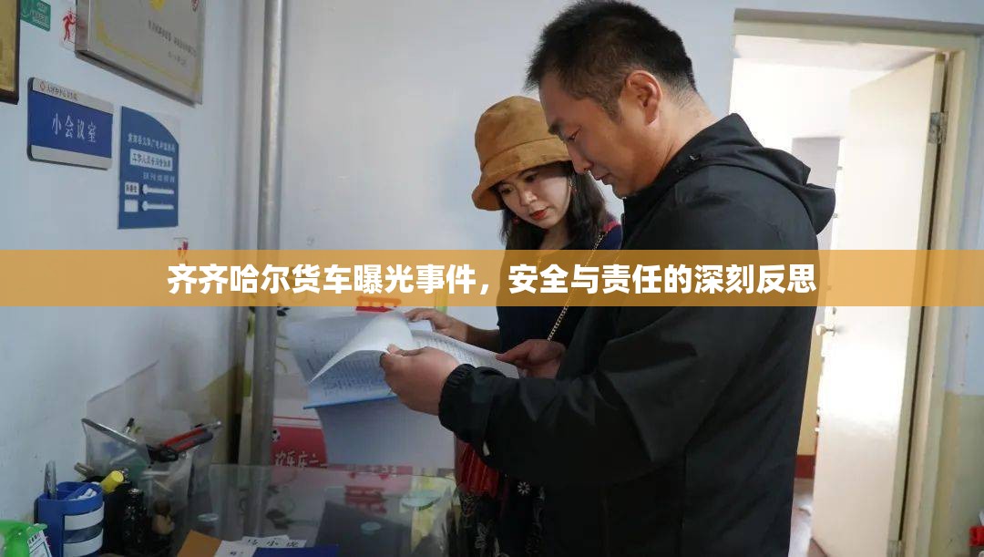 齊齊哈爾貨車曝光事件，安全與責任的深刻反思