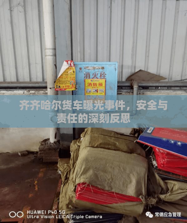 齊齊哈爾貨車曝光事件，安全與責任的深刻反思