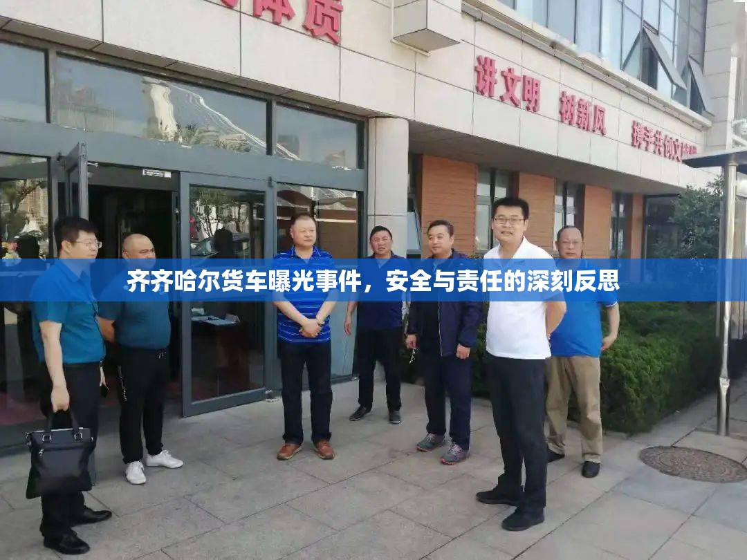 齊齊哈爾貨車曝光事件，安全與責任的深刻反思