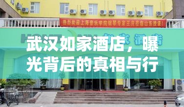 武漢如家酒店，曝光背后的真相與行業(yè)反思
